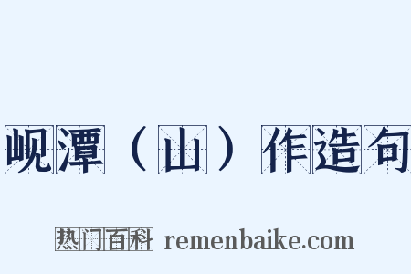 岘潭（山）作造句是什么意思的图片